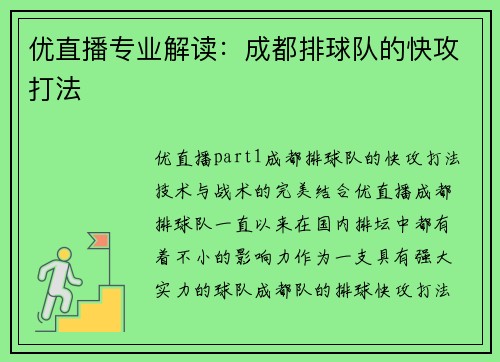 优直播专业解读：成都排球队的快攻打法