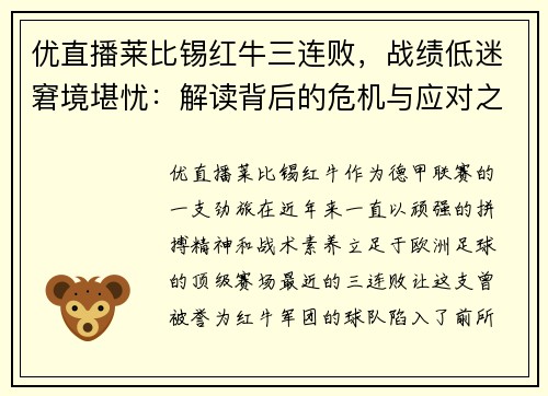 优直播莱比锡红牛三连败，战绩低迷窘境堪忧：解读背后的危机与应对之策