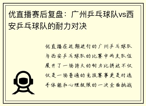 优直播赛后复盘：广州乒乓球队vs西安乒乓球队的耐力对决