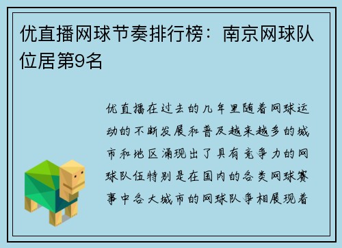 优直播网球节奏排行榜：南京网球队位居第9名
