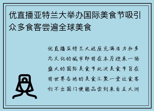 优直播亚特兰大举办国际美食节吸引众多食客尝遍全球美食