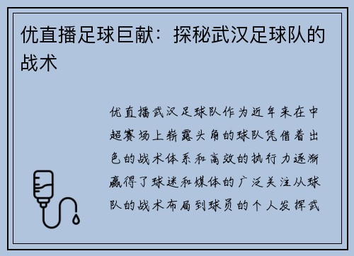 优直播足球巨献：探秘武汉足球队的战术