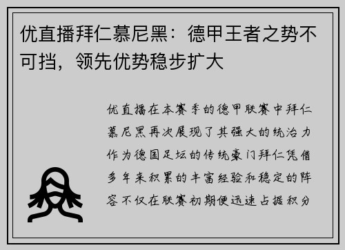 优直播拜仁慕尼黑：德甲王者之势不可挡，领先优势稳步扩大