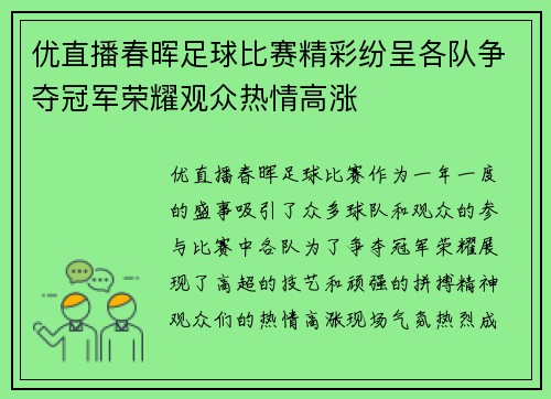 优直播春晖足球比赛精彩纷呈各队争夺冠军荣耀观众热情高涨