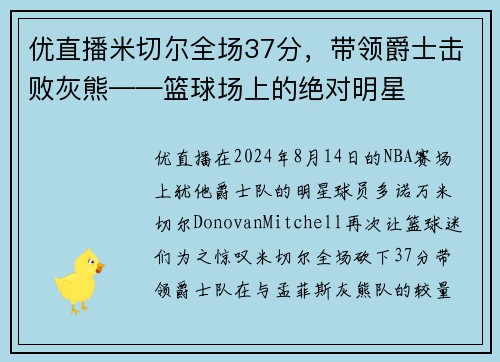 优直播米切尔全场37分，带领爵士击败灰熊——篮球场上的绝对明星