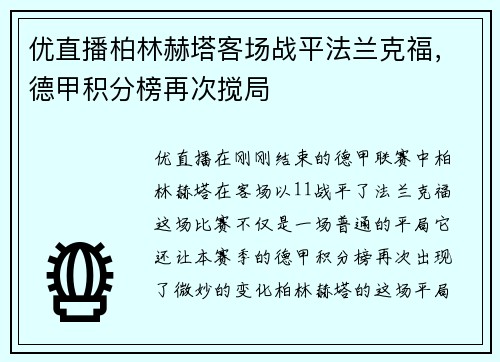 优直播柏林赫塔客场战平法兰克福，德甲积分榜再次搅局