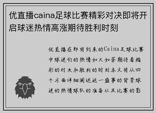 优直播caina足球比赛精彩对决即将开启球迷热情高涨期待胜利时刻