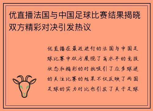 优直播法国与中国足球比赛结果揭晓双方精彩对决引发热议