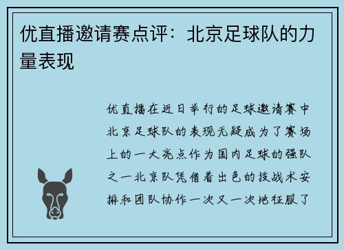 优直播邀请赛点评：北京足球队的力量表现