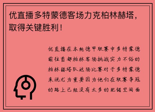 优直播多特蒙德客场力克柏林赫塔，取得关键胜利！