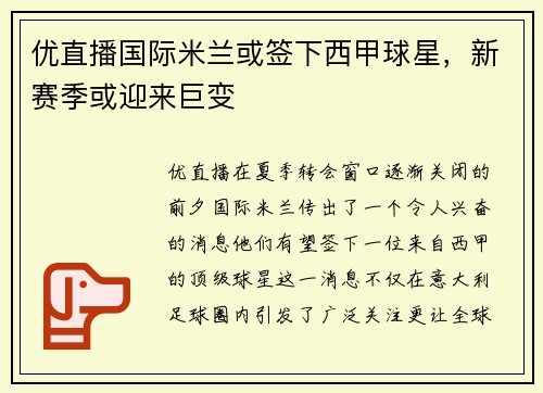 优直播国际米兰或签下西甲球星，新赛季或迎来巨变
