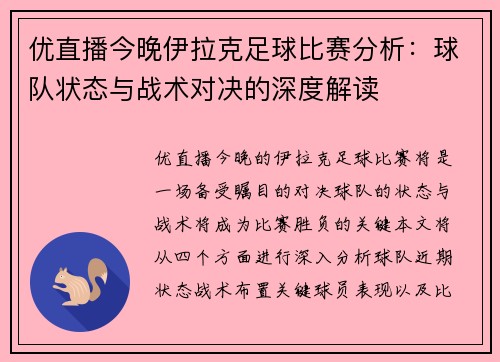 优直播今晚伊拉克足球比赛分析：球队状态与战术对决的深度解读