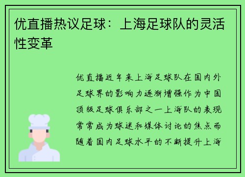 优直播热议足球：上海足球队的灵活性变革