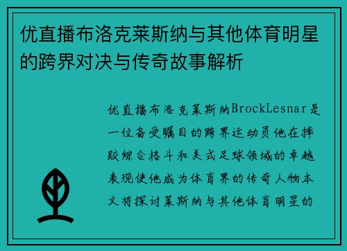 优直播布洛克莱斯纳与其他体育明星的跨界对决与传奇故事解析