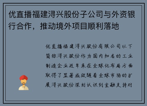 优直播福建浔兴股份子公司与外资银行合作，推动境外项目顺利落地