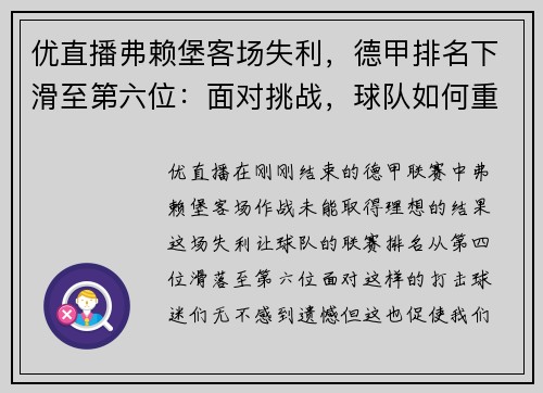 优直播弗赖堡客场失利，德甲排名下滑至第六位：面对挑战，球队如何重拾信心？