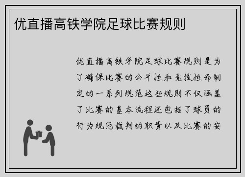 优直播高铁学院足球比赛规则