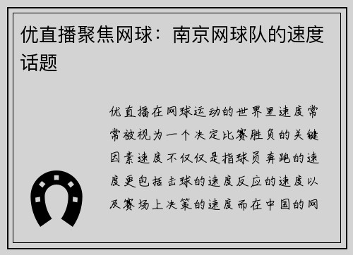 优直播聚焦网球：南京网球队的速度话题