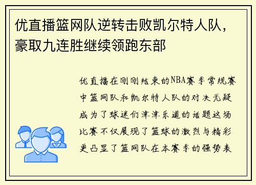优直播篮网队逆转击败凯尔特人队，豪取九连胜继续领跑东部