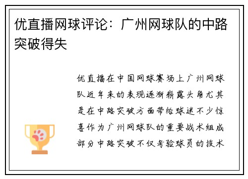 优直播网球评论：广州网球队的中路突破得失
