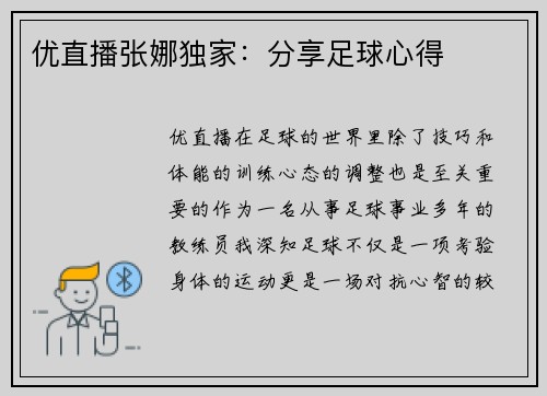 优直播张娜独家：分享足球心得