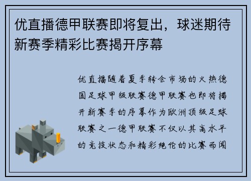 优直播德甲联赛即将复出，球迷期待新赛季精彩比赛揭开序幕