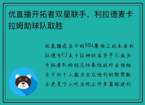 优直播开拓者双星联手，利拉德麦卡拉姆助球队取胜