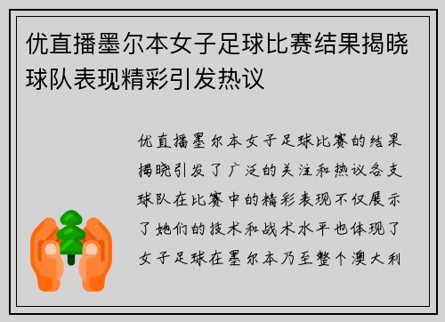 优直播墨尔本女子足球比赛结果揭晓球队表现精彩引发热议
