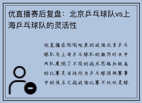 优直播赛后复盘：北京乒乓球队vs上海乒乓球队的灵活性