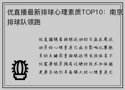 优直播最新排球心理素质TOP10：南京排球队领跑