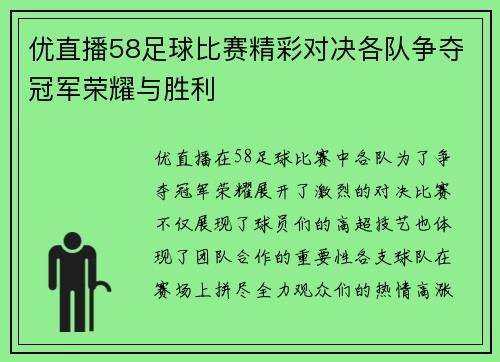 优直播58足球比赛精彩对决各队争夺冠军荣耀与胜利