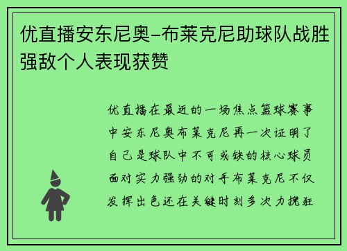 优直播安东尼奥-布莱克尼助球队战胜强敌个人表现获赞