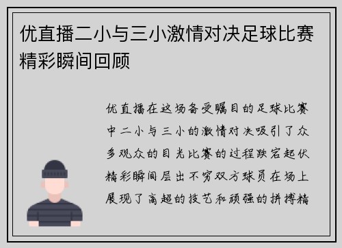 优直播二小与三小激情对决足球比赛精彩瞬间回顾