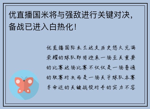 优直播国米将与强敌进行关键对决，备战已进入白热化！