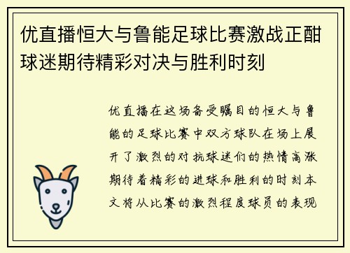 优直播恒大与鲁能足球比赛激战正酣球迷期待精彩对决与胜利时刻