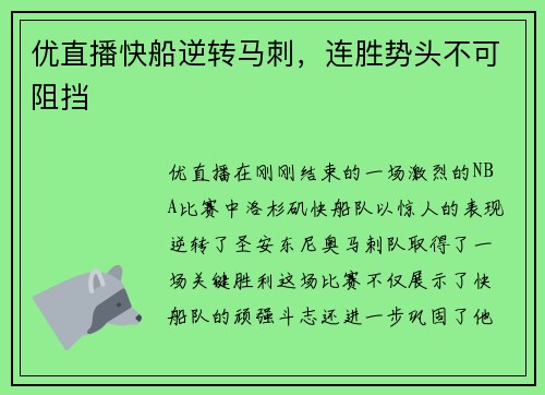 优直播快船逆转马刺，连胜势头不可阻挡