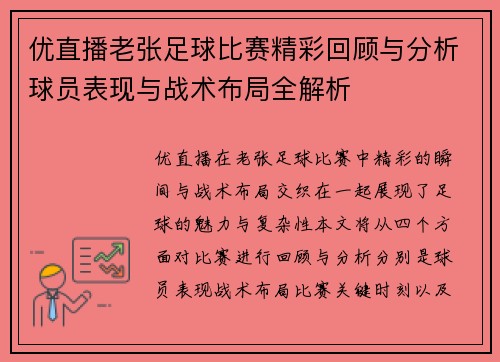 优直播老张足球比赛精彩回顾与分析球员表现与战术布局全解析