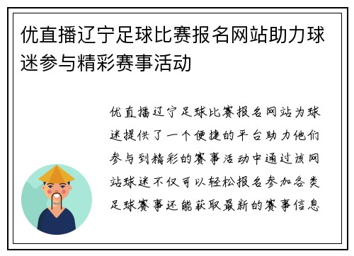 优直播辽宁足球比赛报名网站助力球迷参与精彩赛事活动