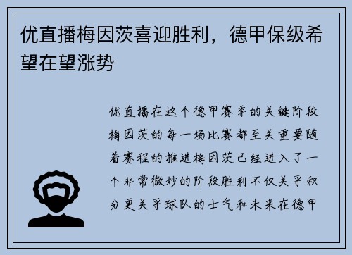 优直播梅因茨喜迎胜利，德甲保级希望在望涨势