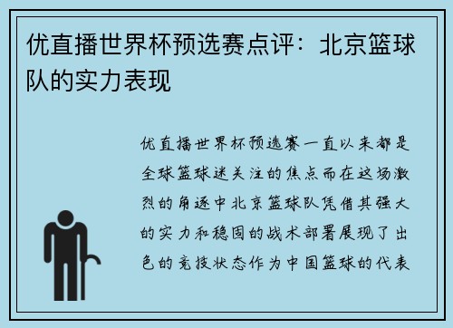 优直播世界杯预选赛点评：北京篮球队的实力表现