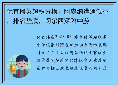 优直播英超积分榜：阿森纳遭遇低谷，排名垫底，切尔西深陷中游