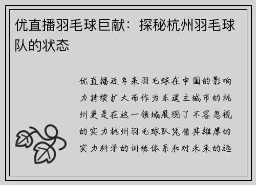 优直播羽毛球巨献：探秘杭州羽毛球队的状态