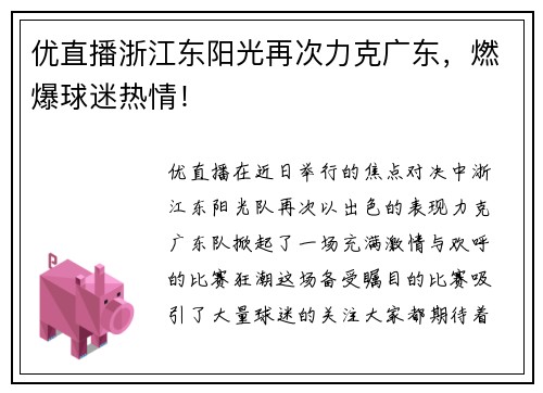 优直播浙江东阳光再次力克广东，燃爆球迷热情！