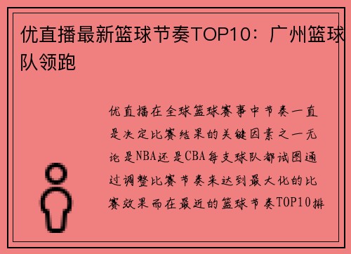优直播最新篮球节奏TOP10：广州篮球队领跑