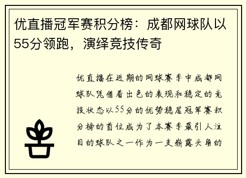 优直播冠军赛积分榜：成都网球队以55分领跑，演绎竞技传奇