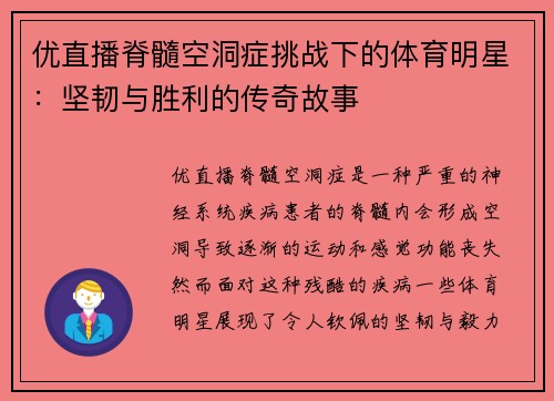 优直播脊髓空洞症挑战下的体育明星：坚韧与胜利的传奇故事