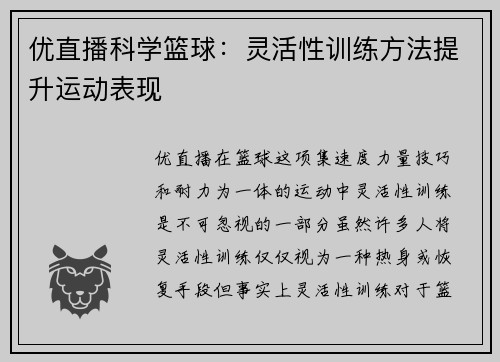 优直播科学篮球：灵活性训练方法提升运动表现
