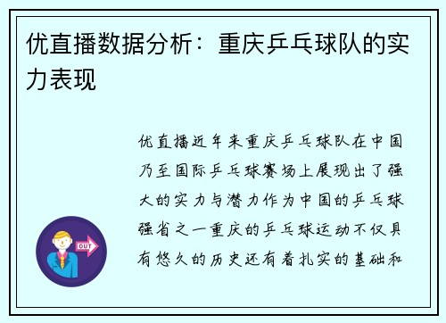 优直播数据分析：重庆乒乓球队的实力表现