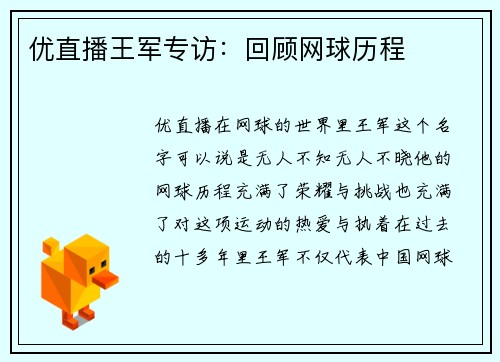 优直播王军专访：回顾网球历程