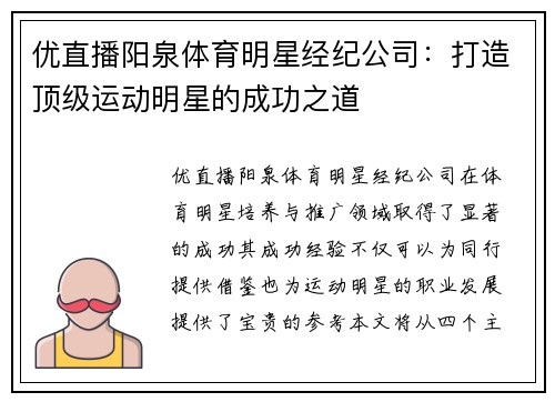 优直播阳泉体育明星经纪公司：打造顶级运动明星的成功之道